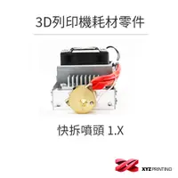 在飛比找蝦皮商城優惠-【XYZprinting】3D列印機 耗材 零件_快拆噴頭 