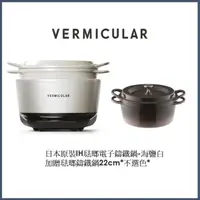 在飛比找HOTAI購優惠-【日本Vermicular】 IH鑄鐵電子鍋(海鹽白)+22