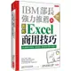 IBM部長強力推薦的Excel商用技巧(熱銷再版)：用大數據分析商品、達成預算、美化報告的70個絕招！