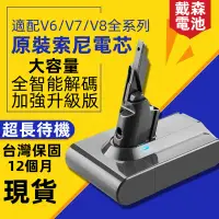 在飛比找蝦皮購物優惠-【可開發票/現貨保固12個月】適用dysonV6v7v8電池