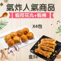 在飛比找momo購物網優惠-【鮮綠生活】氣炸炸物組(金鑽蝦枝花丸+海金鑽府城蝦捲共9入組