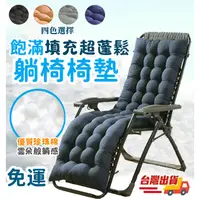 在飛比找蝦皮商城精選優惠-⭐台灣現貨⭐加厚躺椅椅墊 沙發椅墊 懶人椅墊 綁帶椅墊 折疊