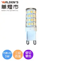 在飛比找蝦皮商城優惠-【華燈市】LED 5W G9型燈泡-壁切變色三色溫 LED-