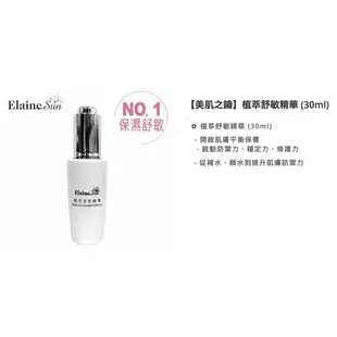 Elaine Sun_植萃舒敏精華 (30ml)