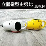 【SNOOPY 史努比】胡士托立體造型陶瓷杯 460ML