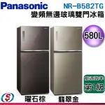 (可議價)PANASONIC國際牌 無邊框玻璃580公升雙門冰箱NR-B582TG