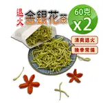 【蔘大王】退火金銀花茶組（60GX2）退火神采煥發 忍冬茶 鴛鴦草茶