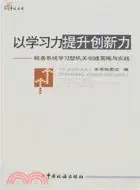 在飛比找三民網路書店優惠-以學習力提升創新力：稅務系統學習型機關創建策略與實踐（簡體書