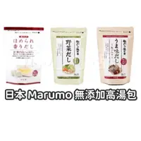 在飛比找蝦皮購物優惠-✨現貨/開發票/台灣公司貨✨日本 MARUMO 無添加 高湯