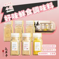 在飛比找蝦皮購物優惠-【好味小姐】 鮮食調味料 經典海陸配方 濃醇香雞 保健系列 