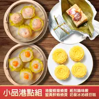 在飛比找鮮拾優惠-【港饗茶樓】(免運)小品港點組(港饗蝦皇燒賣/紙包腊味飯/蟹