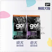 在飛比找松果購物優惠-【go】無穀 低敏 狗飼料 12磅 狗狗飼料 狗糧 乾糧 成