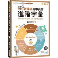 在飛比找蝦皮購物優惠-迎戰108新課綱：高中英文核心字彙 Level 5 |常春藤