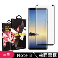 在飛比找momo購物網優惠-三星 Note8 高品質8D玻璃鋼化膜黑邊曲面保護貼玻璃貼(