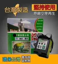 在飛比找Yahoo!奇摩拍賣優惠-≦環保台灣≧環保墨水匣 適用 CH561WA (HP 61)