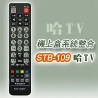 在飛比找蝦皮購物優惠-STB-109哈TV數位機上盒專用遙控器(適用：哈TV寬頻)