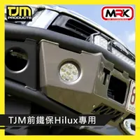 在飛比找樂天市場購物網優惠-【MRK】TJM 前鐵保 Hilux專用 前保 前保桿 07