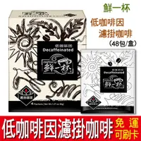 在飛比找蝦皮購物優惠-【免運】鮮一杯 低咖啡因濾掛咖啡 (48包) 研磨咖啡 低咖