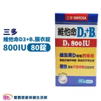 在飛比找樂天市場購物網優惠-SENTOSA三多維他命D3 B.硼 膜衣錠 80錠一盒 8