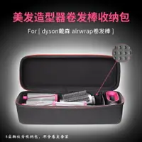 在飛比找樂天市場購物網優惠-適用Dyson戴森Airwrap美發造型器卷發棒收納包吹風機