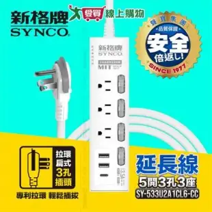 Synco新格牌 5開3孔3座+2USB+1TYPE-C電腦延長線-1.8M 台灣製 CNS最新認證 防火 防雷