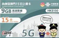 在飛比找Yahoo!奇摩拍賣優惠-中國上網卡 澳門上網卡 15天 9GB流量 4G/5G上網 