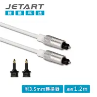 在飛比找PChome24h購物優惠-Jetart 捷藝 Toslink 數位光纖音源線 1.2m