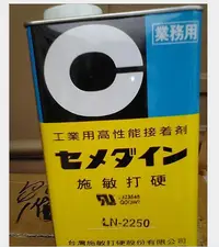 在飛比找Yahoo!奇摩拍賣優惠-工業膠 施敏打硬LN-2250復合型膠粘劑 電子零件粘接結構