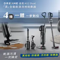 在飛比找PChome精選優惠-【Dreame 追覓科技】H12 Dual「真」全能乾濕洗地