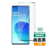 在飛比找momo購物網優惠-OPPO Reno6 Pro 5G 6.55吋 曲面黑半膠高