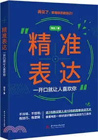 在飛比找三民網路書店優惠-精准表達：一開口就讓人喜歡你（簡體書）