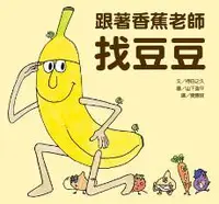 在飛比找iRead灰熊愛讀書優惠-跟著香蕉老師找豆豆