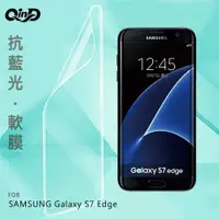 在飛比找有閑購物優惠-QinD SAMSUNG Galaxy S7 Edge 抗藍