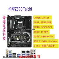 在飛比找露天拍賣優惠-現貨ASROCK華擎科技 Z370 TaichiZ390 T