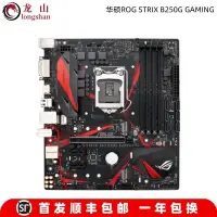 在飛比找蝦皮購物優惠-【現貨速發】全新Asus/華碩ROG STRIX B250G