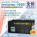 佳好不斷電／愛迪歐INVISIMO-1.5KVA／有專業規劃、安裝服務、外接電池方案／疫苗冰箱 養魚打氣必備 活動工作臺