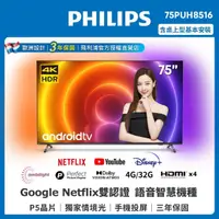 在飛比找momo購物網優惠-【Philips 飛利浦】75吋4K android聯網液晶