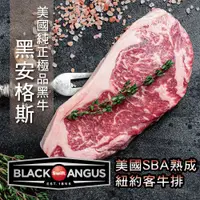 在飛比找松果購物優惠-【安妮肉噗噗】美國SBA熟成紐約客牛排 (5.7折)