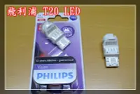 在飛比找Yahoo!奇摩拍賣優惠-【炬霸科技】PHILIPS 飛利浦 T20 LED 7440