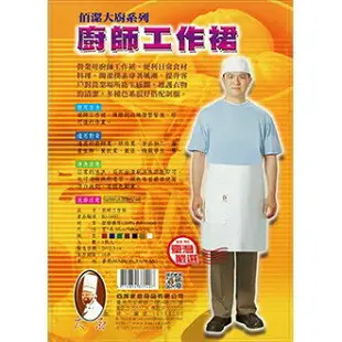 【富山食品】佰潔 廚師圍裙 廚師工作裙 雙層日式圍裙 白圍裙 廚房圍裙 餐飲科工作服 工作裙 適用 餐飲業 食品加工廠