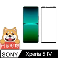 在飛比找PChome24h購物優惠-阿柴好物 Sony Xperia 5 IV 滿版全膠玻璃貼