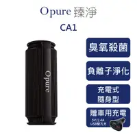 在飛比找蝦皮商城優惠-【Opure 臻淨】CA1 臭氧殺菌隨身充電式負離子空氣淨化