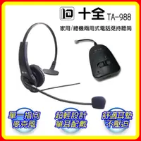 在飛比找蝦皮購物優惠-【現貨 開發票】十全 TA-988 家用/總機兩用式電話免持