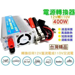 YES電池 12V轉110V 電源轉換器 400W 露營休閒 水族箱打氣 太陽能電源轉換 行動辦公室 停電時的好幫手