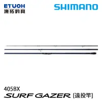 在飛比找漁拓釣具優惠-SHIMANO SURF GAZER 405BX [遠投竿]