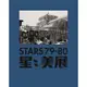 Stars 79-80[93折]11100907054 TAAZE讀冊生活網路書店