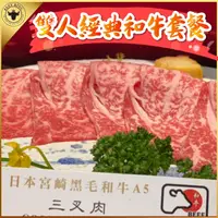 在飛比找PChome24h購物優惠-【台中】Beef King日本頂級A5和牛鍋物2人經典和牛套