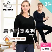 在飛比找momo購物網優惠-【Paloma】3件組/男女款雙磨毛保暖衣.發熱衣(機能衣.