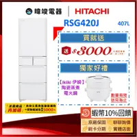 在飛比找蝦皮購物優惠-現貨🔥議價【再送🔟%蝦幣】HITACHI 日立 RSG420