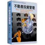 智勝-建宏 不動產投資管理(7版) 林左裕 9789575117870 <建宏書局>